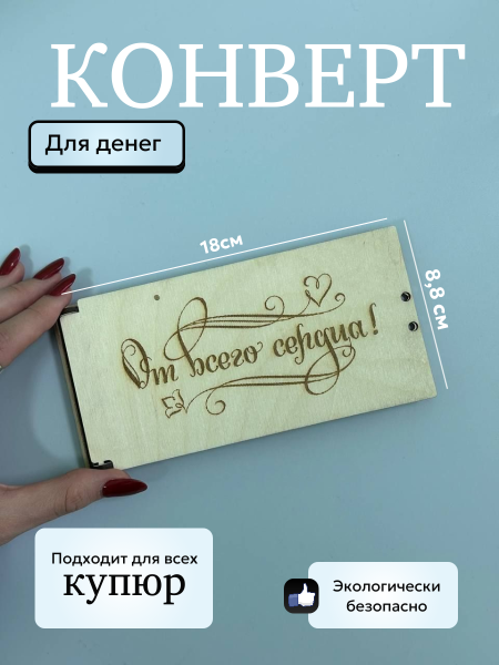 Конверт "От всего сердца" Конверт "От всего сердца"